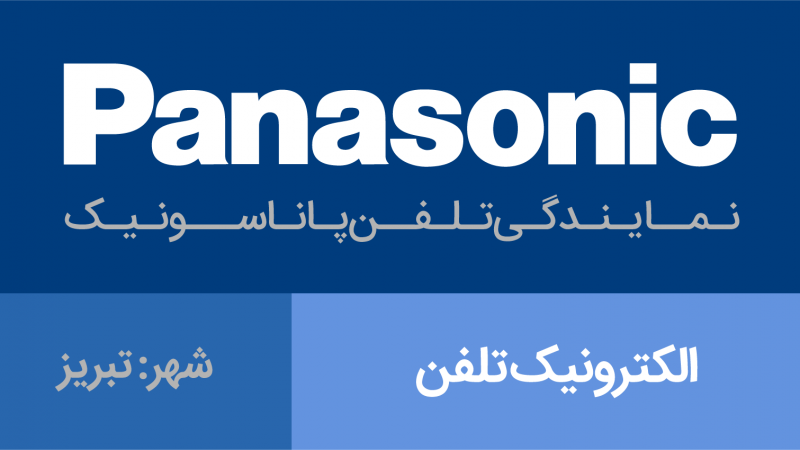 نمایندگی پاناسونیک تبریز - الکترونیک تلفن