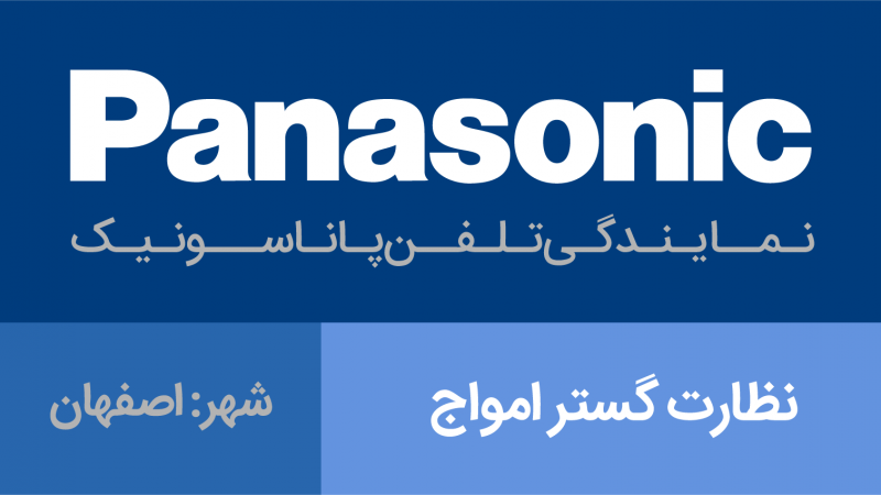 نمایندگی پاناسونیک اصفهان - نظارت گستر امواج