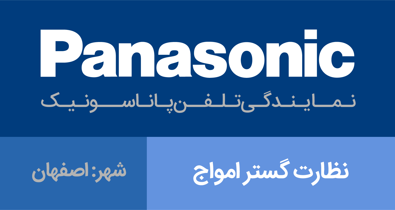نمایندگی پاناسونیک اصفهان - نظارت گستر امواج