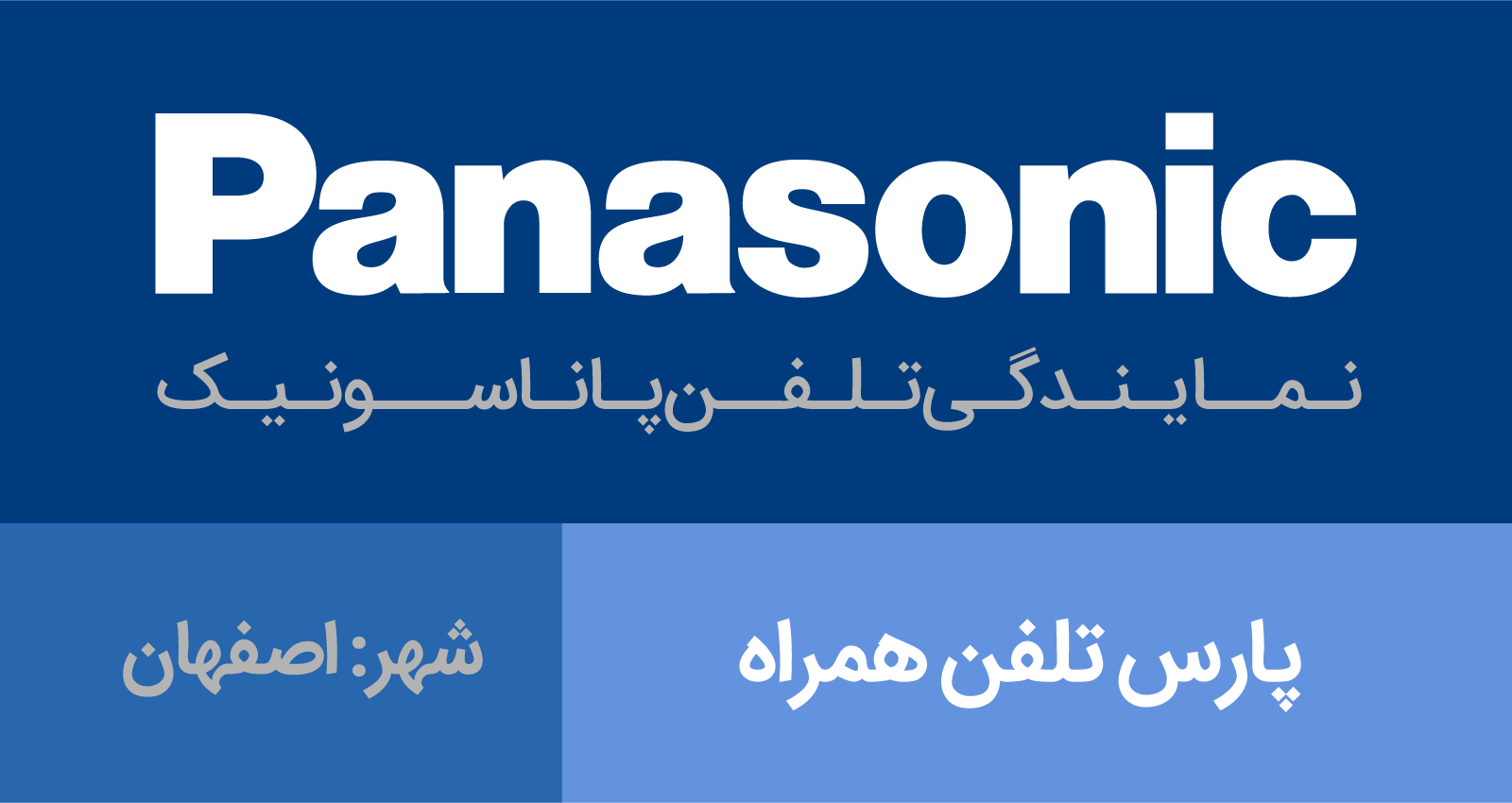 نمایندگی پاناسونیک اصفهان - پارس تلفن همراه