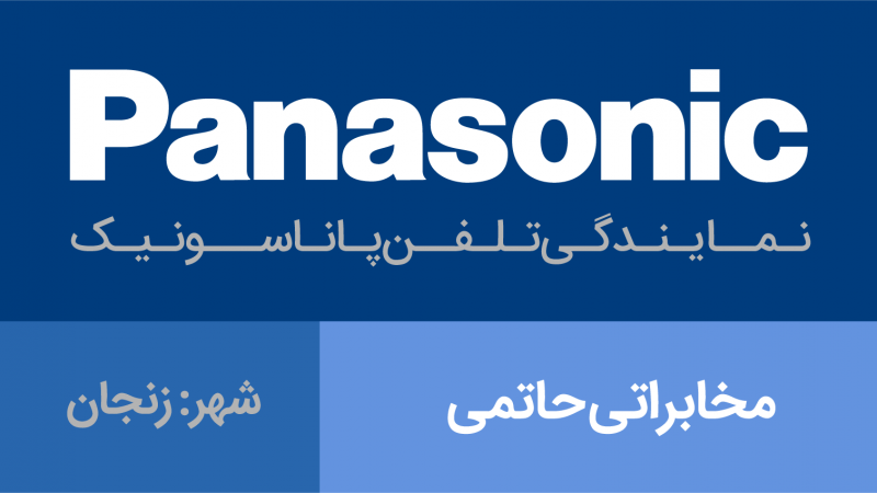 نمایندگی پاناسونیک زنجان - مخابراتی حاتمی